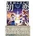 暴力とも子「VRおじさんの初恋」