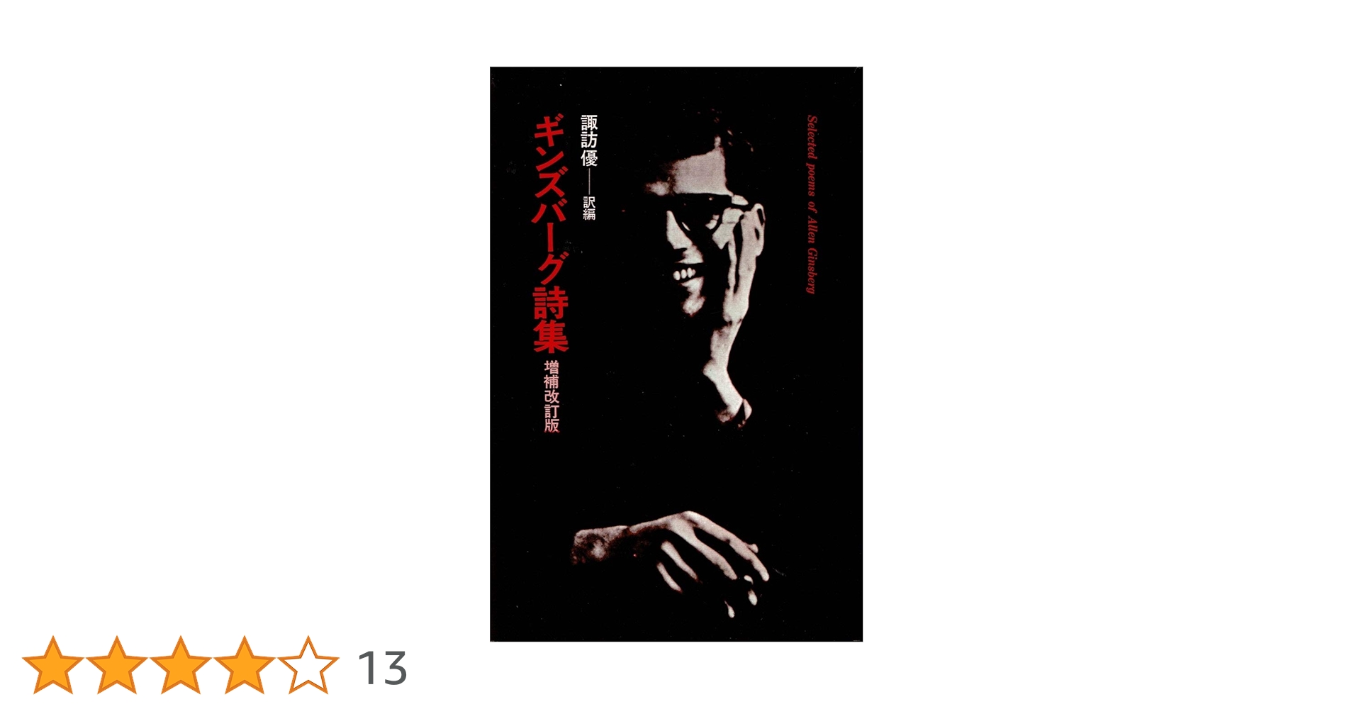 アレン・ギンズバーグAllen Ginsberg 詩集英語版 アレン・ギンズバーグAllen Ginsberg 詩集英語版 Amazon.co.jp