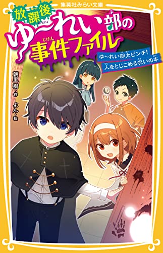 放課後ゆ~れい部の事件ファイル ゆ~れい部大ピンチ!人をとじこめる呪いの本 (集英社みらい文庫)