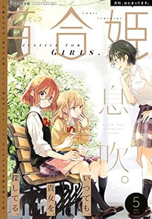 Amazon.co.jp: コミック百合姫 2017年12月号[雑誌] eBook : べに