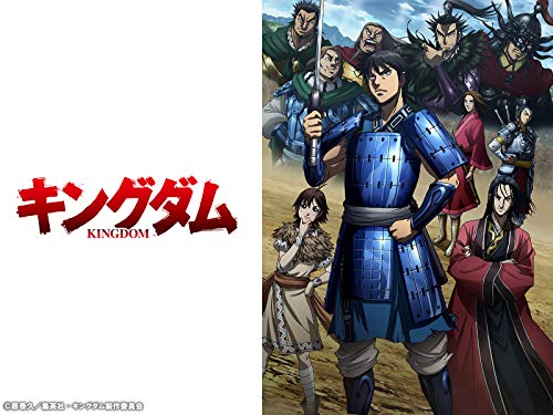 キングダム 第3シリー