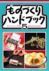 Amazon.co.jp: ものづくりハンドブック 1 eBook : 「たのしい授業