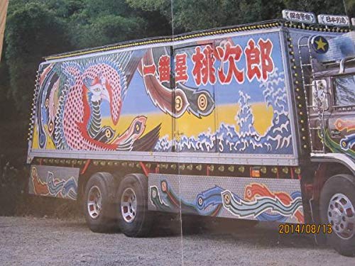 Amazon.co.jp: ⑭トラック野郎 ポスター 一番星号 デコトラ菅原文太