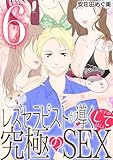 レズセラピストが導く女子がしてほしい究極のSEX（６） (デジコレ　LADIES)