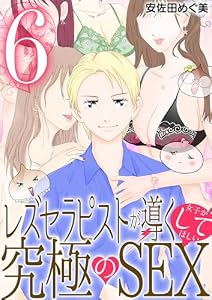 レズセラピストが導く女子がしてほしい究極のSEX（６） (デジコレ　LADIES)