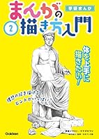 2巻 体を上手に描きたい！ 学研まんが まんがの描き方入門