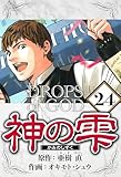 神の雫 24（ハーパーコリンズ・ジャパン×アルト出版）