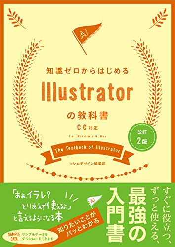 改訂2版 知識ゼロからはじめるillustratorの教科書 Cc対応 ソシムデザイン編集部 工学 Kindleストア Amazon
