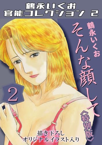 そんな顔して2＜描き下ろしオリジナルイラスト入り特別版＞・鶴永いくお官能コレクション2