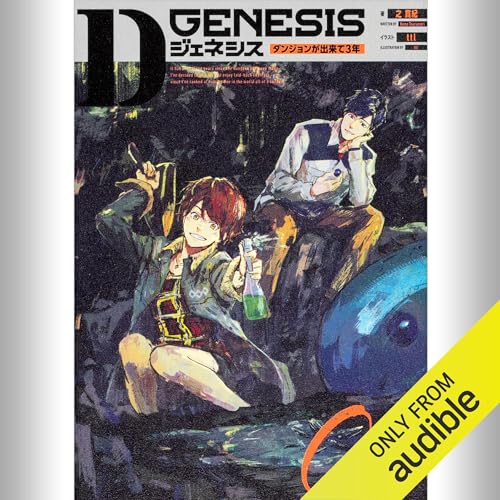 『Dジェネシス ダンジョンが出来て3年』 小説9巻せット Dジェネシス ダンジョンが出来て3年 Side Stories」之貫紀 [新文芸