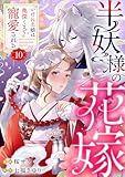 半妖様の花嫁～いけにえ娘は奥深くまで寵愛される～10 (comic donna)