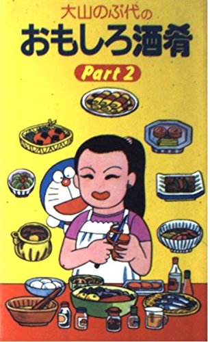 大山のぶ代 おかずのアイディア 180 直筆サイン入り Amazon.co.jp: 大山のぶ代おかずのアイデア180 : 大山 のぶ代: 本