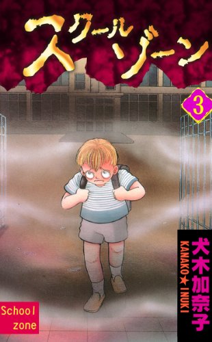 スクールゾーン 3 犬木 加奈子 ホラー Kindleストア Amazon
