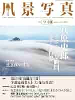 風景写真2023年9・10月号 | 風景写真出版 |本 | 通販 | Amazon