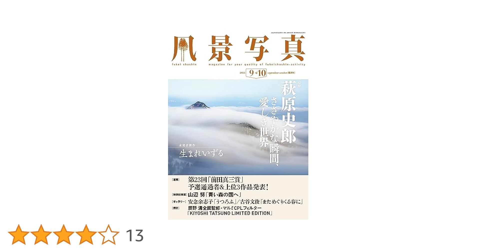 風景写真2023年9・10月号 | 風景写真出版 |本 | 通販 | Amazon