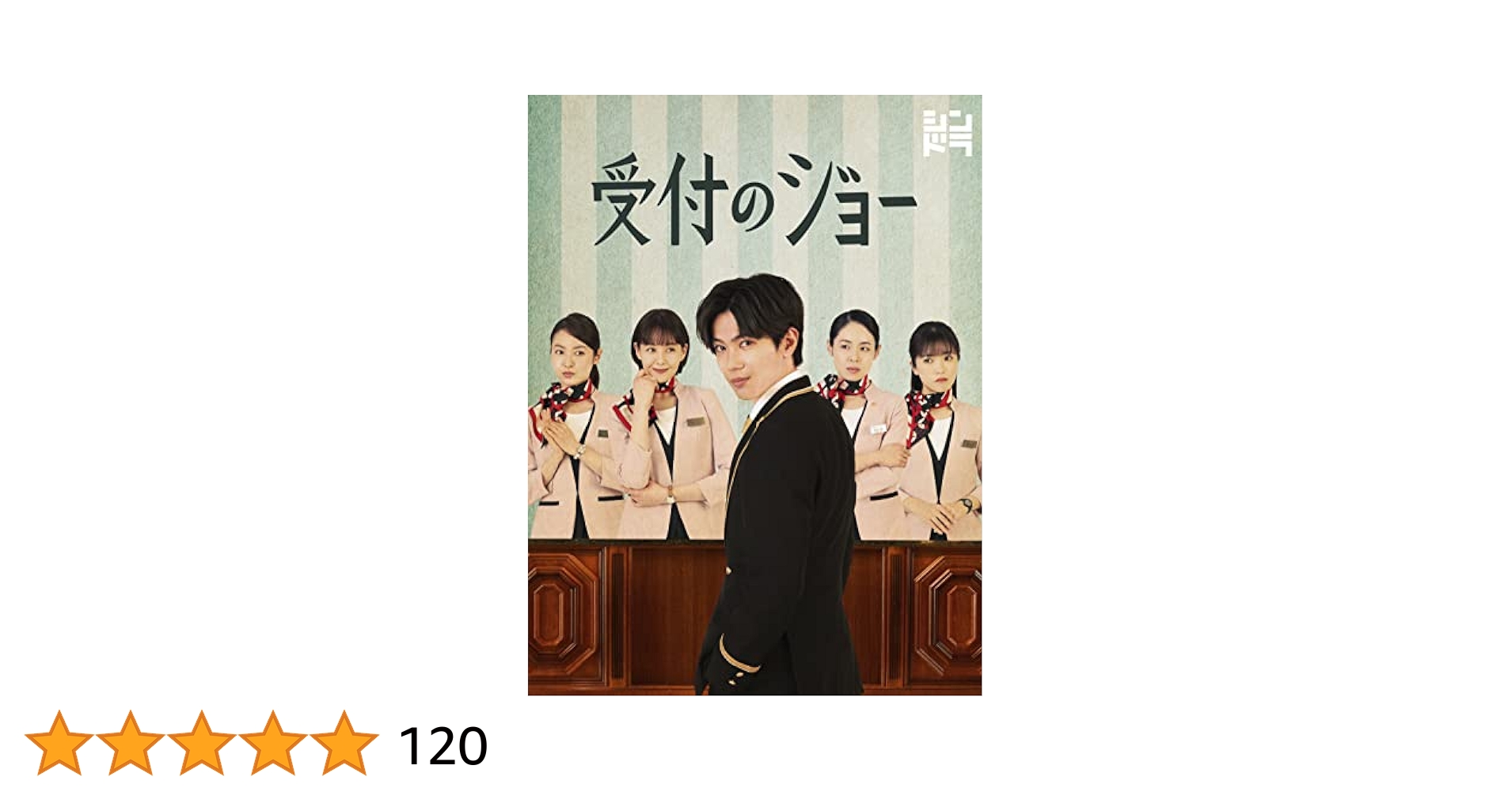 神宮寺勇太受付のジョー DVD Amazon.co.jp: 受付のジョー (DVD BOX) (特典なし) : 神宮寺勇太