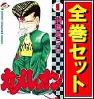 Amazon.co.jp: カメレオン/漫画全巻セットC≪1～47巻（完結