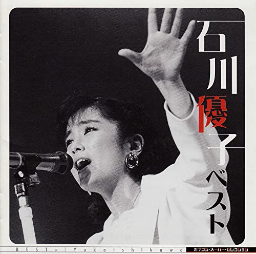 Amazon Music Unlimitedで石川優子のポプコン …