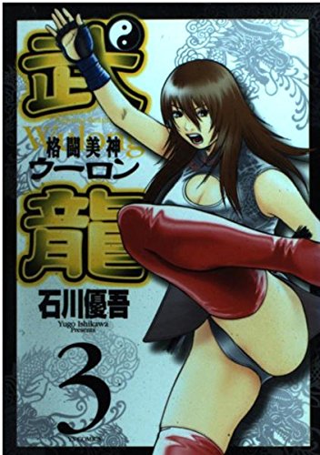 格闘美神武龍 3 (ヤングサンデーコミックス)