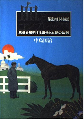 キンドル 無料電子書籍 血とコンプレックス―秘密の日本競馬 バイ