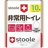 スツーレ® 簡易トイレ 【個包装】 非常用トイレ 携帯トイレ 防災トイレ 凝固剤 15年保存 (10回セット)