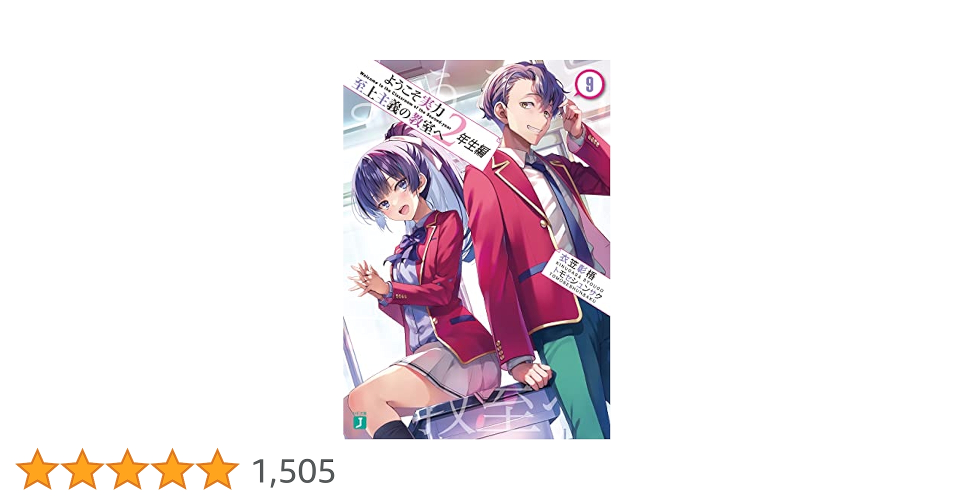 ようこそ実力主義の教室へ　一年生編〜二年生編9巻まで Amazon.co.jp: ようこそ実力至上主義の教室へ 2年生編9.5 (MF