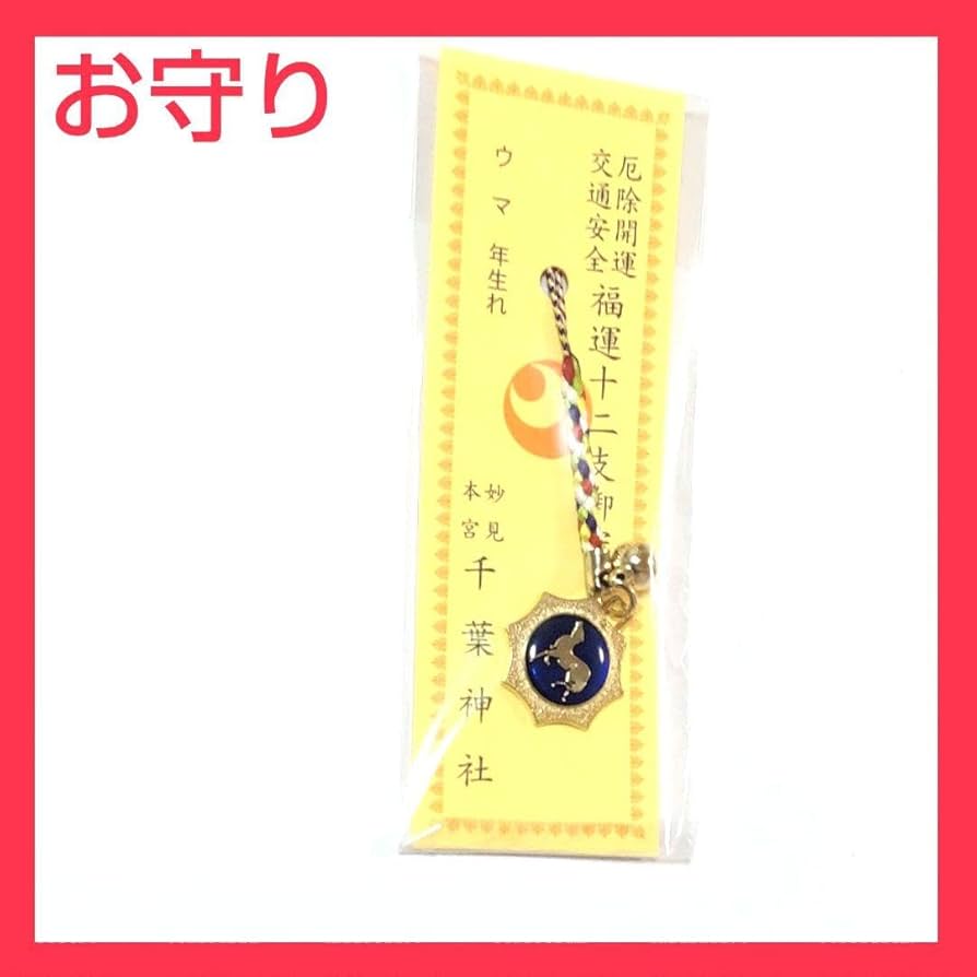 Amazon.co.jp: お守り 馬 千葉神社 根付け 厄除け 開運 交通安全