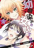 幼馴染みが女獣です！！ 5話 これは単なるプレイだからさ！！