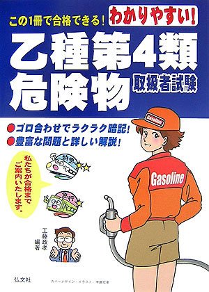 わかりやすい! 乙種第4類危険物取扱者試験 (国家・資格シリーズ 102) わかりやすい! 乙種第4類危険物取扱者試験 (国家・資格シリーズ 102)