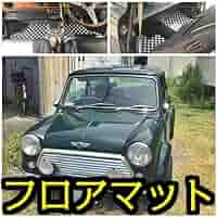 新品未使用！ローバーミニ　カーペットセット　ブラック　MOT2001 ローバーミニ フロアマット カーペット MOT2001 黒 kenz