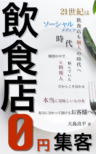 元料理人が教える ソーシャル時代の飲食店0円集客 大島 良平 コンサルティング Kindleストア Amazon