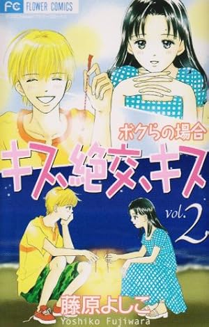 キス、絶交、キス ボクらの場合 10 (10) (フラワーコミックス) | 藤原