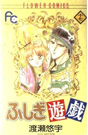ふしぎ遊戯 9 (フラワーコミックス) | 渡瀬 悠宇 |本 | 通販