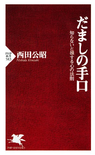 無料電子書籍 おすすめ だましの手口 知らないと損する心の法則 (PHP新書) バイ