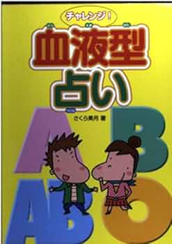 チャレンジ!血液型占い | さくら 美月 |本 | 通販 | Amazon