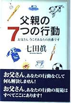 Amazon.co.jp: 七田 眞: 本