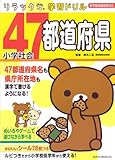 リラックマ学習ドリル 小学社会 47都道府県 リラックマ学習ドリル 小学社会 47都道府県