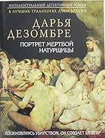 Portret mertvoy naturschitsy 5699839585 Book Cover