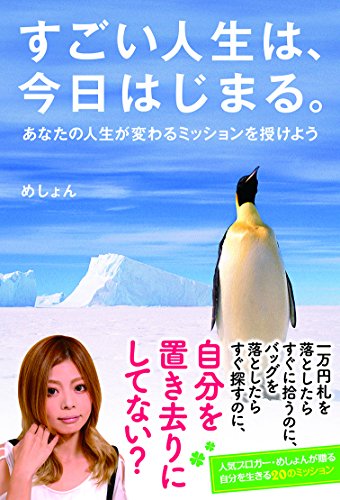 すごい人生は、今日はじまる。