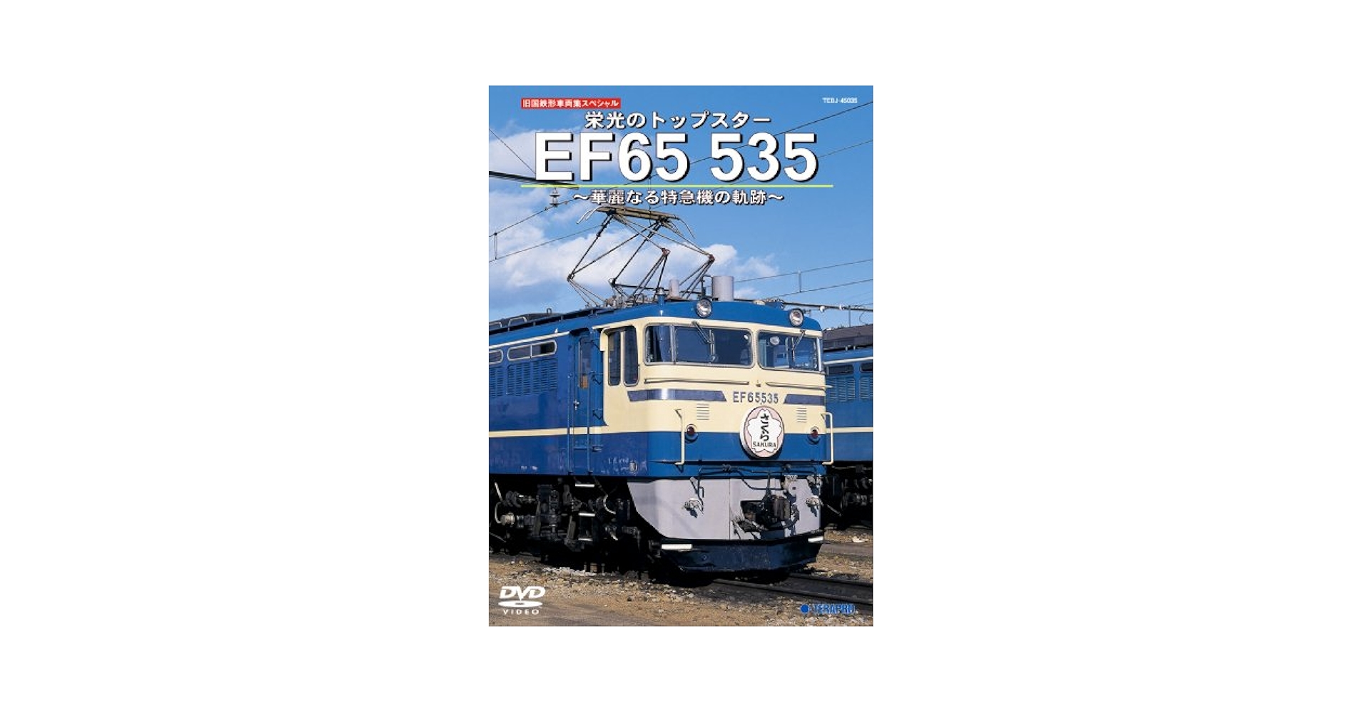 Amazon.co.jp: EF65 535 華麗なる特急機の軌跡 [DVD