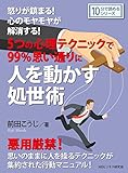 怒りが鎮まる!心のモヤモヤが解消する! 5つの心理テクニックで99%思い通りに人を動かす処世術。10分で読めるシリーズ