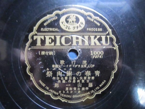Amazon.co.jp: テイチク流行歌SP盤36藤山一郎／青春の謝肉祭奥田英子