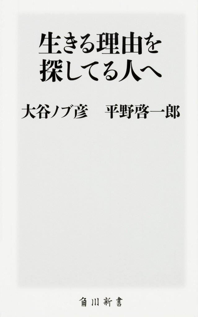 生きる理由を探してる人へ 角川新書 大谷 ノブ彦 平野 啓一郎 本 通販 Amazon