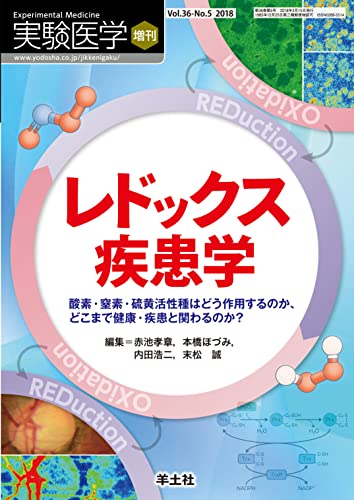 実験医学増刊 Vol.36 No.5 レドックス疾患学