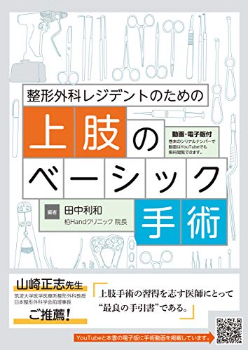 オライリー 無料電子書籍 整形外科レジデントのための上肢のベーシック手術 バイ