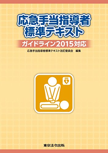 PDFダウンロード 応急手当指導者標準テキスト ガイドライン2015対応 バイ