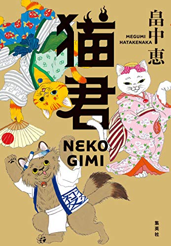 無料電子書籍アプリ 猫君 (集英社文芸単行本) バイ