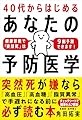 40代からはじめる あなたの予防医学――健康診断で「突然死」は９割予測できます！