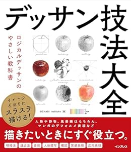 イメージどおりにスラスラ描ける！ デッサン技法大全　ロジカルデッサンのやさしい教科書