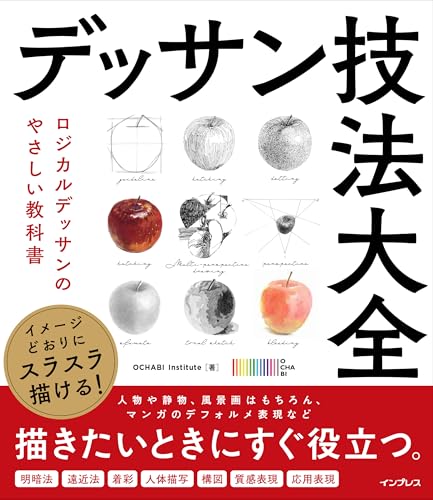 イメージどおりにスラスラ描ける！ デッサン技法大全　ロジカルデッサンのやさしい教科書